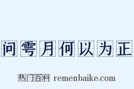 问雩月何以为正是什么意思的图片